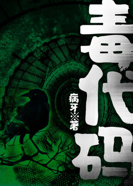 毒代码（中国版的《釜山行》！饱受争议的“转基因”，恐怖诡异的求生之旅。）