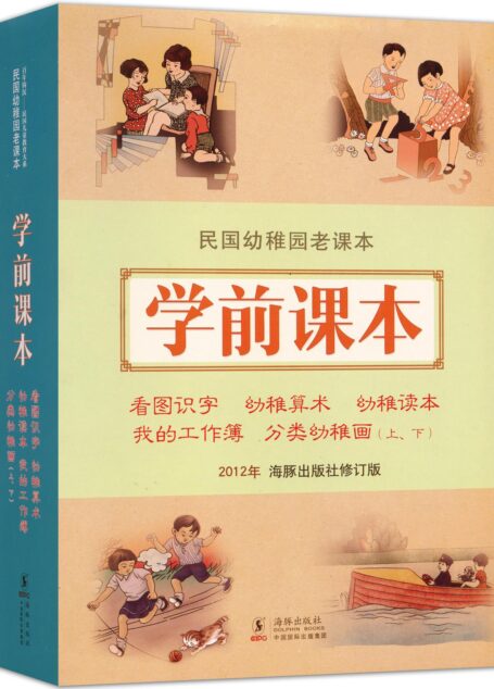 民国幼稚园老课本·学前课本（套装共6册）