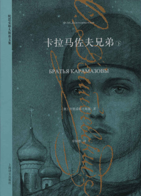 卡拉马佐夫兄弟(下) (陀思妥耶夫斯基文集)