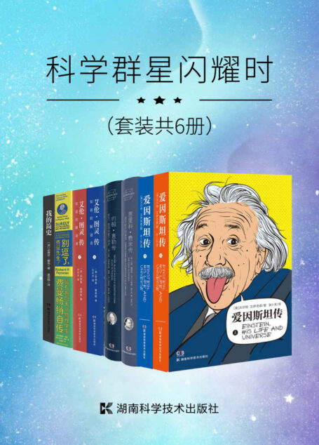 科学群星闪耀时(值得珍藏的20世纪一流科学家传记合集!一套书了解爱因斯坦、霍金、图灵、费曼、费米、惠勒等科学天才的传奇经历,感受科学殿堂的“最强大脑”!套装共6册)