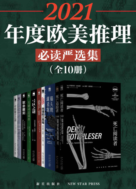 2021年度欧美推理必读严选集（全10册）【10位世界顶尖文学巨匠的经典著作，蜚声世界的英国侦探小说大师，黄金推理巨头之一“密室之王”卡尔大师、享誉全球的美国侦探小说大师，引爆欧美推理界的超级畅销悬疑推理罪案小说合集】