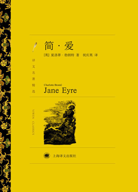 简·爱 (译文名著精选)