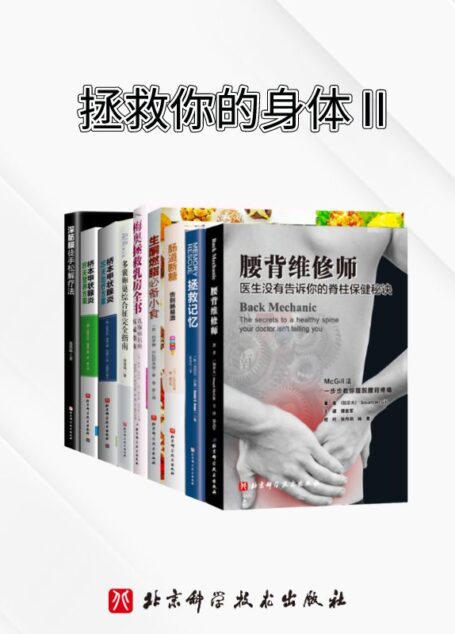 健康守护全书【豆瓣高分畅销书大集合！各专业领域权威推荐。一套在手，远离不适疼痛，守护健康！腰不痛，肠胃好，记忆棒，轻松减脂，关注女性健康，专业病专业治！】
