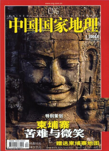 《中国国家地理》2004年第04期[春秋]