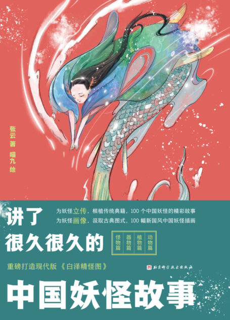 讲了很久很久的中国妖怪故事【精选100个妖怪故事,另配炫彩形象插图,打捞被历史长河遗忘的中国传统妖怪故事】