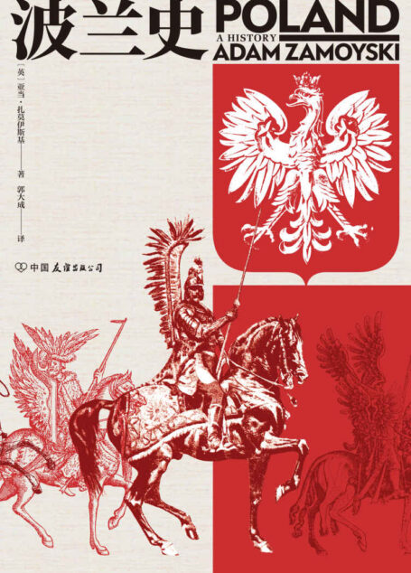 波兰史(客观讲述波兰千年不屈不折的沧桑历史,波兰共和国外交部长作序推荐。后浪出品) (汗青堂)