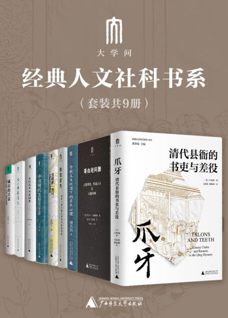 “大学问”经典人文社科书系(套装9册,以问题意识为核心,弘扬人文精神和探究意识,展现学问的时代性、思想性和思辨色彩)