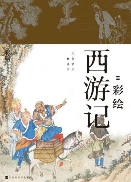 降魔修心 : 彩绘西游记 (领读经典)
