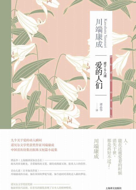 爱的人们【上海译文出品!诺贝尔文学奖得主川端康成作品,中国首次结集出版珠玉短篇小说集,九个关于爱的动人瞬间】 (川端康成作品系列)
