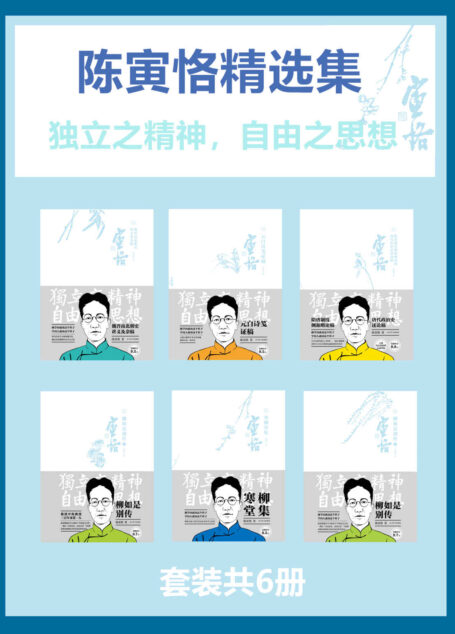 陈寅恪精选集(套装共6册)
