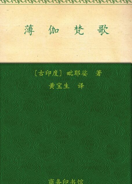 薄伽梵歌 (汉译世界学术名著丛书)