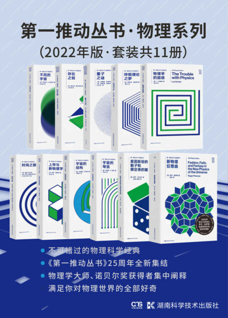 第一推动丛书·物理系列(2022年版·套装共11册)(新增2020年诺贝尔物理学奖得主罗杰·彭罗斯新作《新物理狂想曲》,以及物理学家、科普作家保罗·哈尔彭的《爱因斯坦的骰子和薛定谔的猫》)
