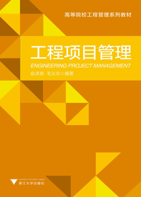 工程项目管理(高等院校工程管理系列教材)