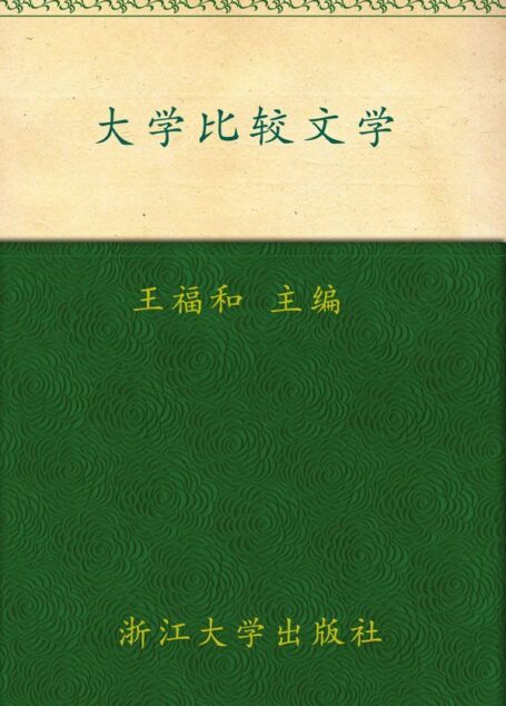 大学比较文学(大学生通识教育)