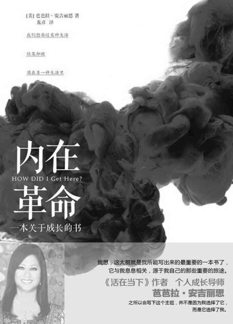 内在革命:一本关于成长的书(百万畅销书《活在当下》作者、个人成长导师芭芭拉新作!成长过程中的转折点,就是在你发现治愈所有伤痛的核心力量存在于自己内心的时候!)