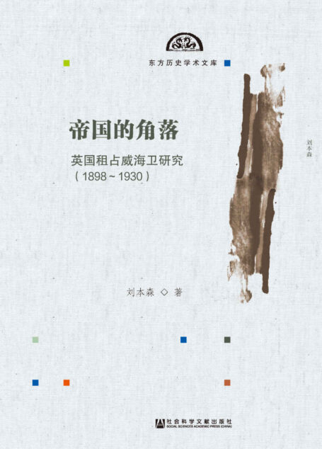 帝国的角落:英国租占威海卫研究(1898~1930) (东方历史学术文库)