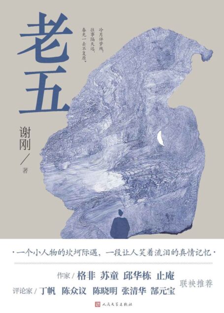 老五(一个小人物的坎坷际遇,一段让人笑着流泪的真情记忆;作家格非、苏童、止庵联袂推荐;向往的生活,张绍刚推荐图书)