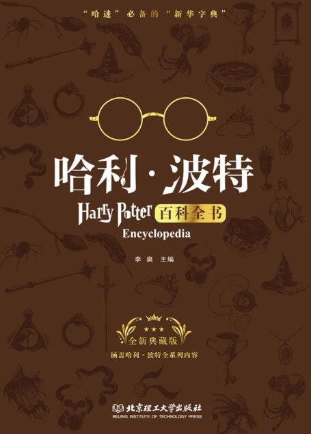 哈利波特百科全书（哈迷必备的“新华字典”全新典藏版）