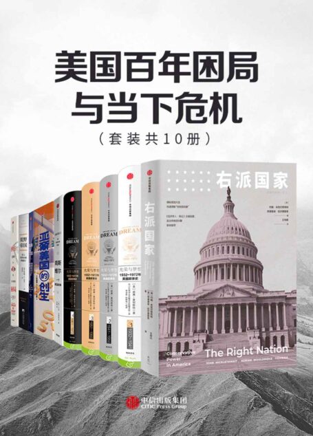 美国百年困局与当下危机(套装共10册)(一幅美国政治,经济,文化,社会生活的全景式画卷。今日美国面临着的不平等问题和危机状态)
