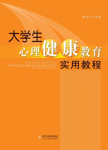 大学生心理健康教育实用教程
