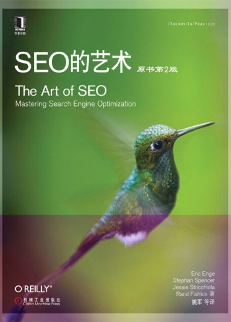 SEO的艺术（原书第2版） (O’Reilly精品图书系列)