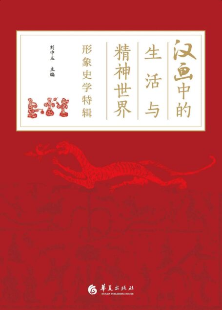 汉画中的生活与精神世界