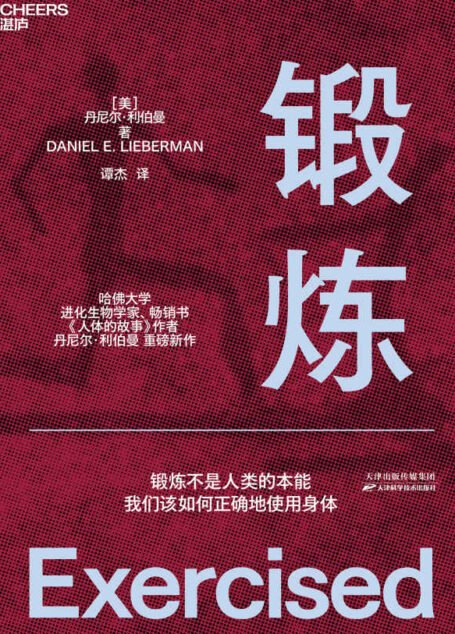 锻炼(哈佛大学进化生物学家、《人体的故事》作者丹尼尔·利伯曼从人类学和进化学的角度向我们讲述锻炼不是人类的本能,我们该如何正确地使用身体)