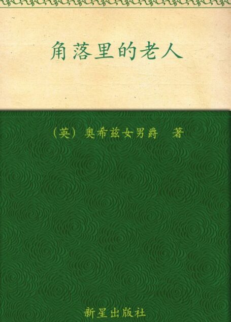 角落里的老人