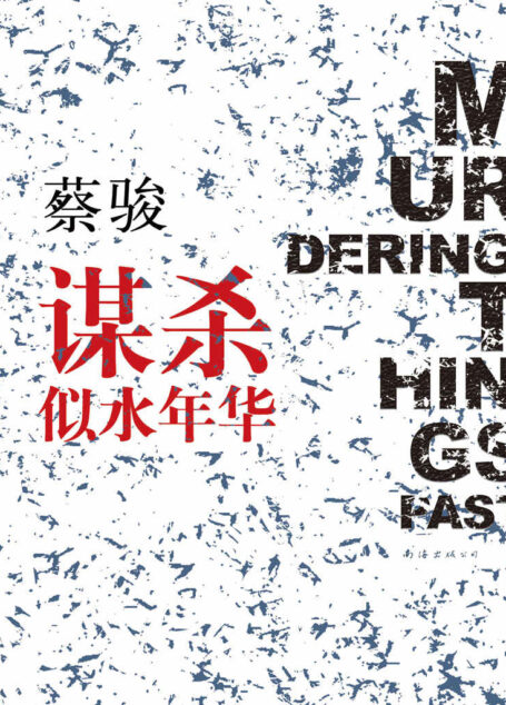 谋杀似水年华(蔡骏成功转型第一部社会派悬疑小说:一个十三岁少年与她的少女,如何跨越十五年时间鸿沟,追寻谋杀似水年华的真正凶手?) (蔡骏经典小说)