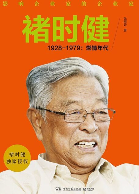 褚时健传：影响企业家的企业家