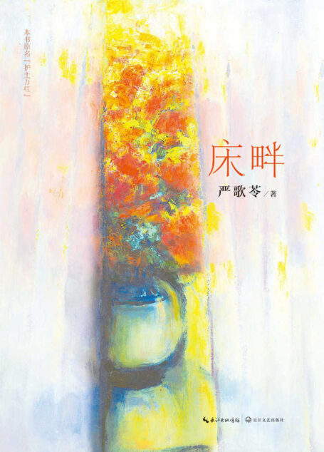 床畔(著名旅美女作家,《陆犯焉识》《芳华》等原著小说作者严歌苓二十年写就情感力作,温暖震撼如《放风筝的人》,人性光辉如《悲惨世界》)