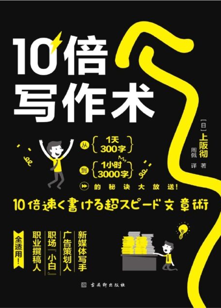 10倍写作术：写作达人20年经验首次公开，让文字快速变现，从一天300字到一小时3000字的高效写作秘诀，公务邮件、策划书、文案、工作总结、报告、网络软文……统统全搞定！一年6次加印，日本亚马逊语言排行榜前三(竹石文化）