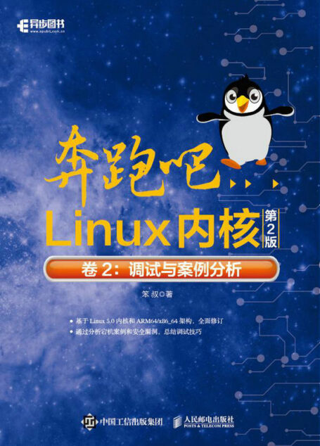 奔跑吧Linux内核(第2版)卷2:调试与案例分析