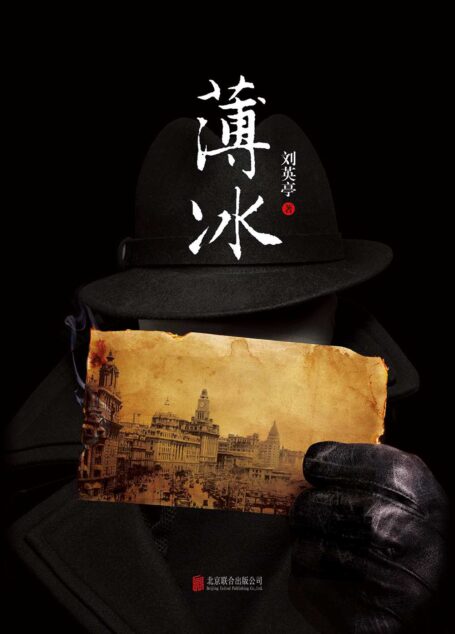 薄冰(一个暗潮汹涌的局中局,一个悬念丛生的谜中谜,谁能逃脱这如履薄冰的命运,迎来胜利?)