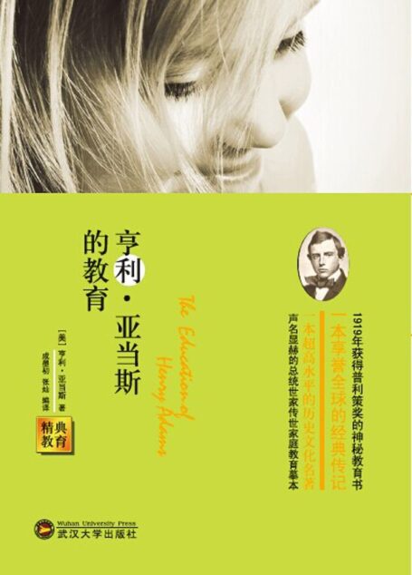 精典教育-亨利·亚当斯的教育