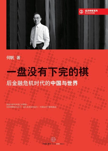 蓝狮子经济学家系列:一盘没有下完的棋:后金融危机时代的中国与世界