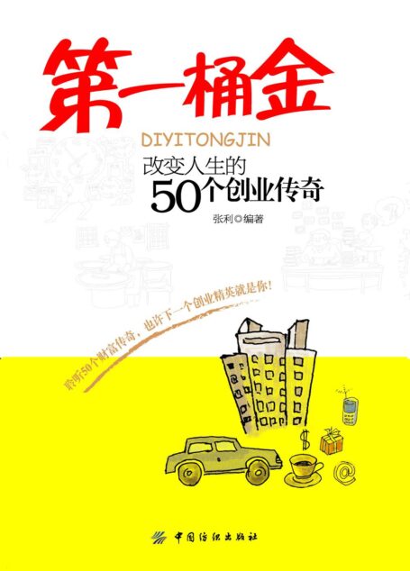 第一桶金:改变人生的50个创业传奇