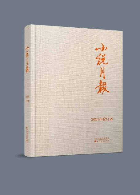 《小说月报》2021年合订本(套装共12期)