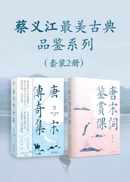 蔡义江最美古典品鉴系列(套装2册)(鲁迅经典选本+蔡义江名家今译。《妖猫传》创作源泉,钱文忠×冯唐联袂推荐,跨越千年的“奇幻都市文学”,再现唐宋文人的生活美学和文学意趣的经典之作)