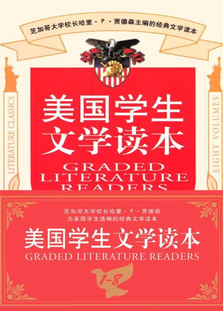 美国学生文学读本(全套共8册) (西方原版教材之文史经典)