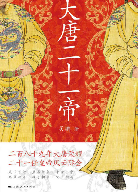 大唐二十一帝(二百八十九年大唐荣耀,二十一任皇帝风云际会,作者试图溯本清源,追寻被传统史学误导、被影视扭曲的历史真相,以21位皇帝的人生为主线,理清大唐兴衰脉络,还原人物真实面目,透视历史底层逻辑。)
