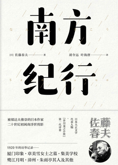 南方纪行(郁达夫最崇拜的日本作家,获得鲁迅肯定的杰出译者。芥川奖、直木奖初代评委,太宰治、远藤周作的老师——佐藤春夫著。)【东瀛文人·印象中国】