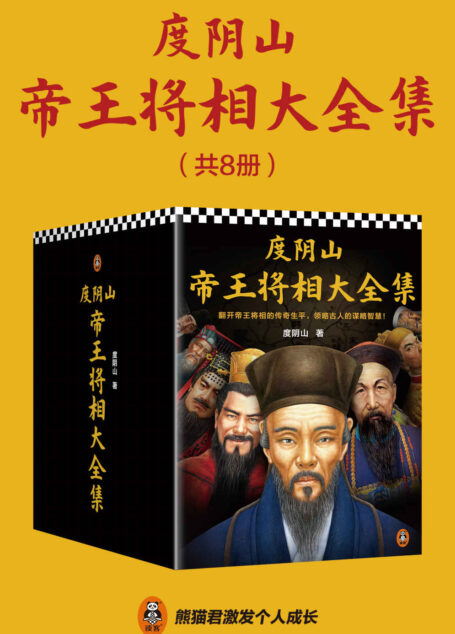 度阴山帝王将相大全集（全8册）（翻开帝王将相的传奇生平，领略古人的谋略智慧!王阳明秦始皇曹操刘伯温曾国藩成吉思汗朱元璋）
