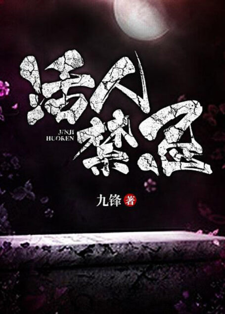 活人禁忌
