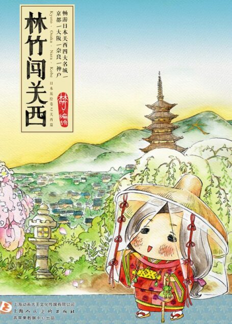 林竹闯关西