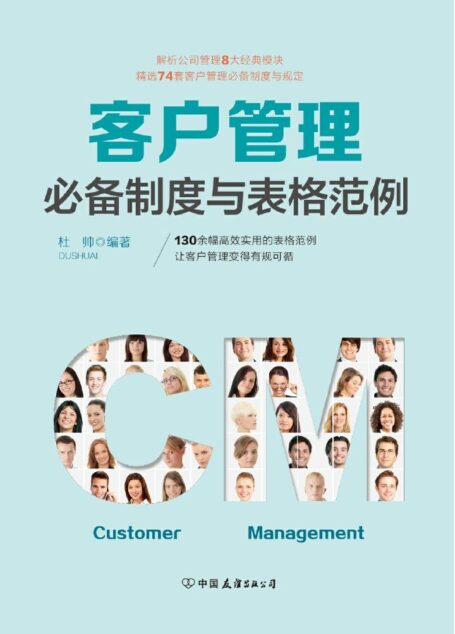 客户管理必备制度与表格范例:超过130幅高效实用的表格范例,让客户管理变得有规可循