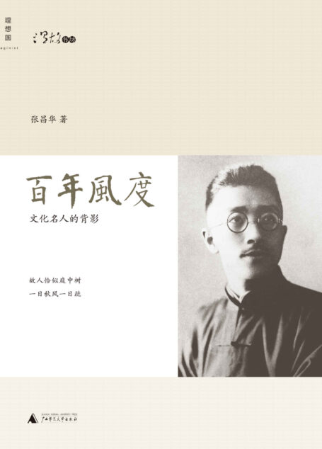 百年风度：文化名人的背影 (温故书坊)
