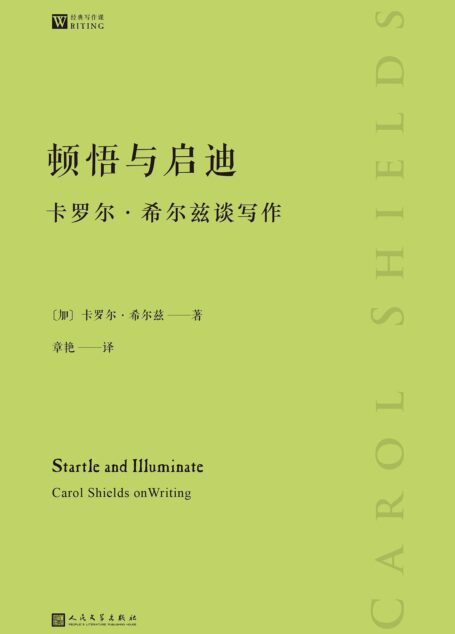 顿悟与启迪：卡罗尔·希尔兹谈写作（经典写作课）