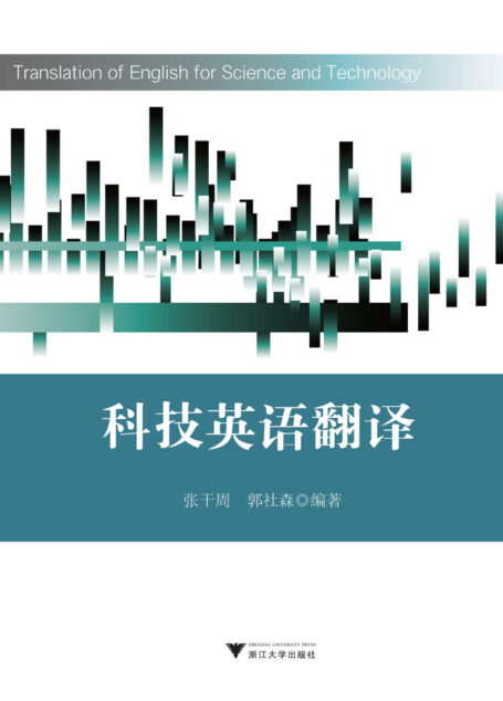 科技英语翻译