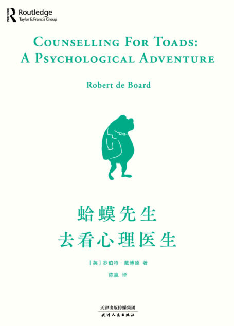 蛤蟆先生去看心理医生(英国经典心理咨询入门书,曾列英国亚马逊心理咨询图书榜第1名。如果你不知道该不该去看心理医生,请先看看这本书)